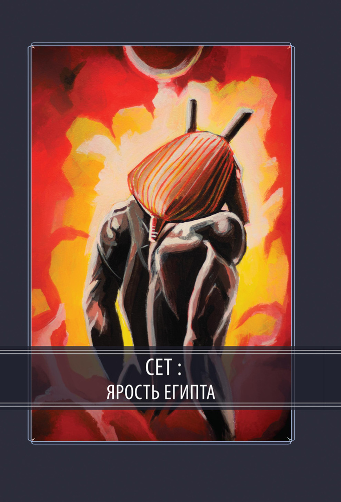 Сет Ярость Египта #1