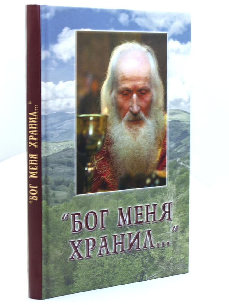 Бог меня хранил... #1