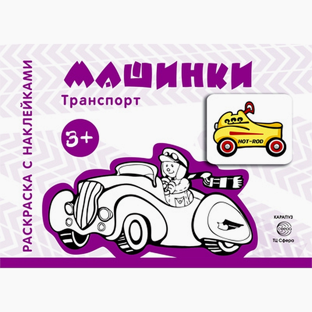 Раскраски Машины | Шикарная коллекция раскрасок машин