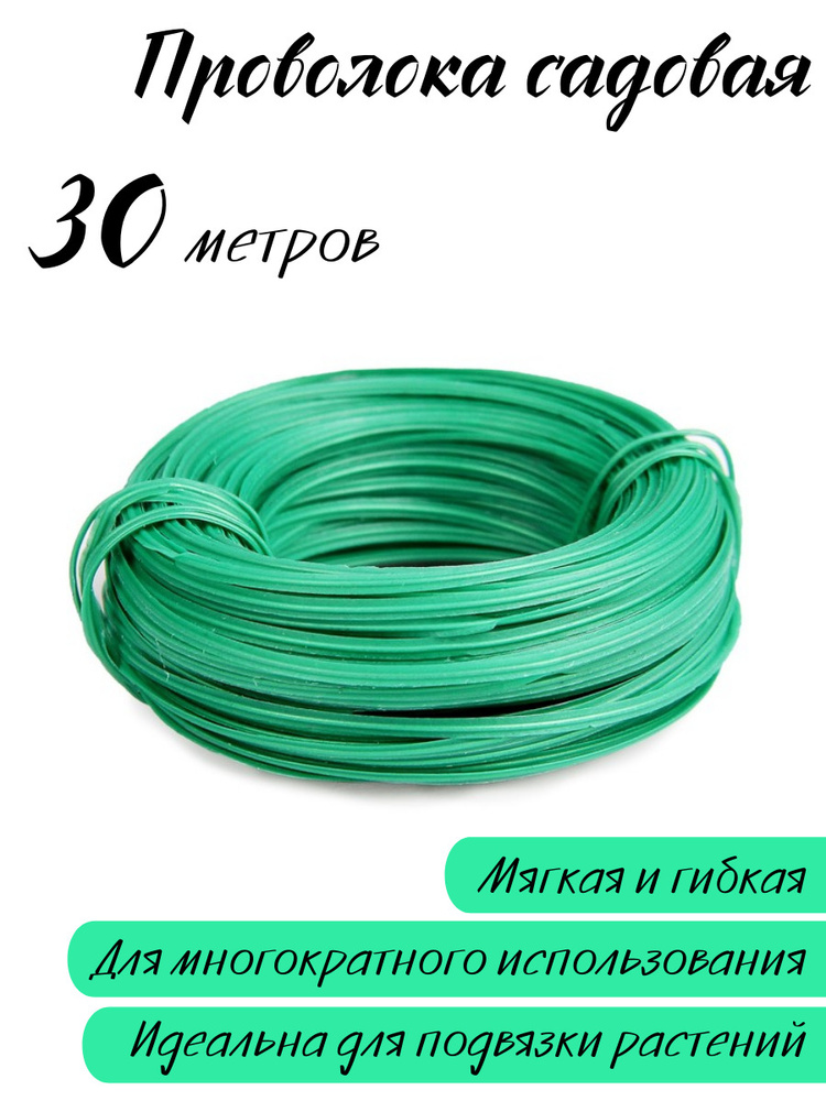 Садовая проволока для подвязки растений 30 м / Подвязочная проволока ...