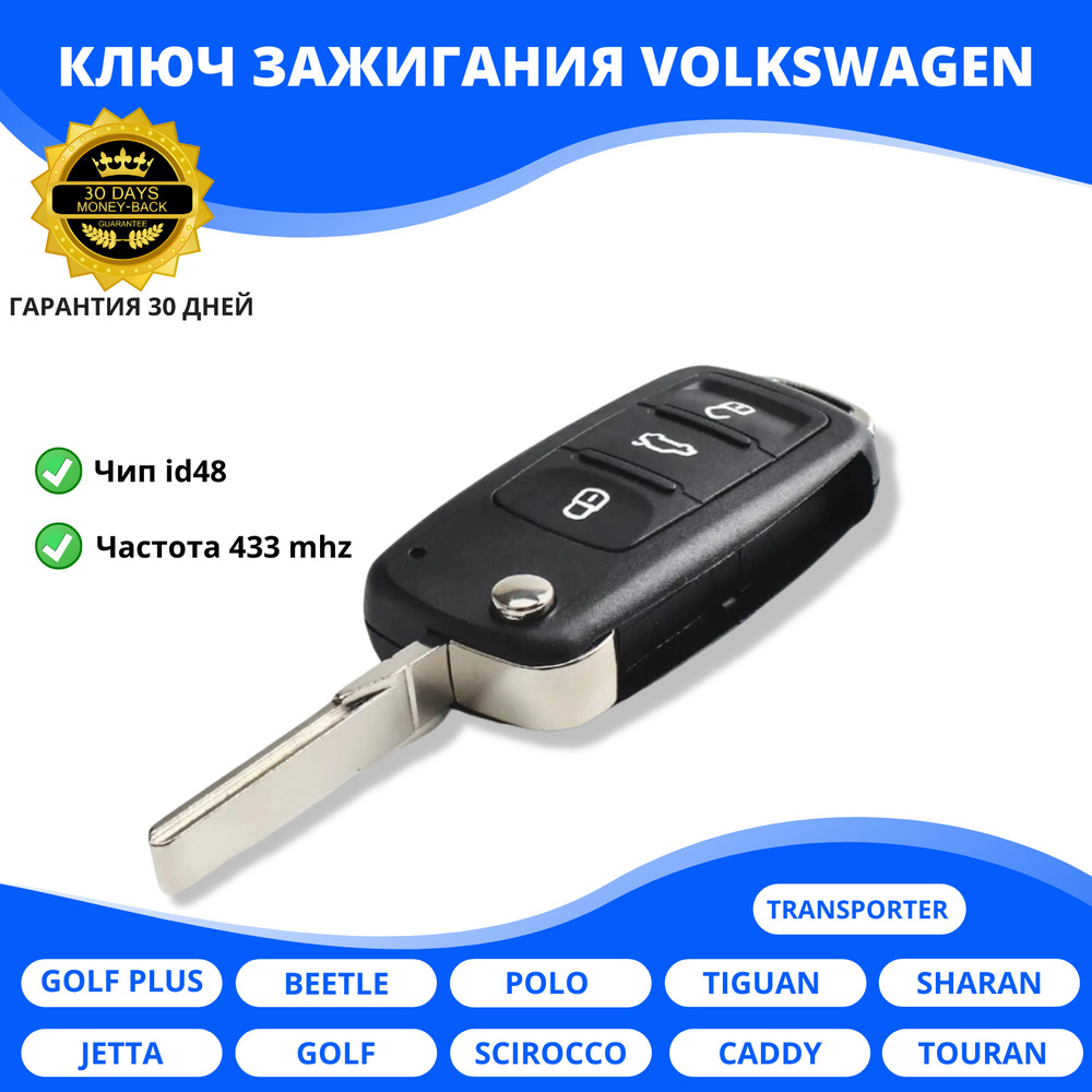 Ключ зажигания Фольксваген Поло Тигуан Джетта - VAG (VW/Audi/Skoda/Seat)  арт. 5K0837202AD - купить по выгодной цене в интернет-магазине OZON  (435598959)