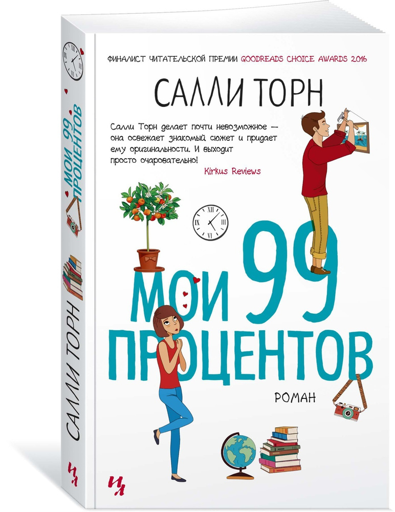 Мои 99 процентов | Торн Салли #1