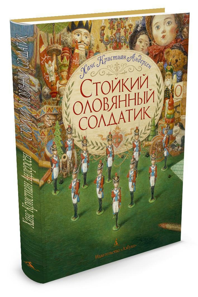 Стойкий оловянный солдатик (иллюстр. А. Ломаева) | Андерсен Ханс Кристиан #1