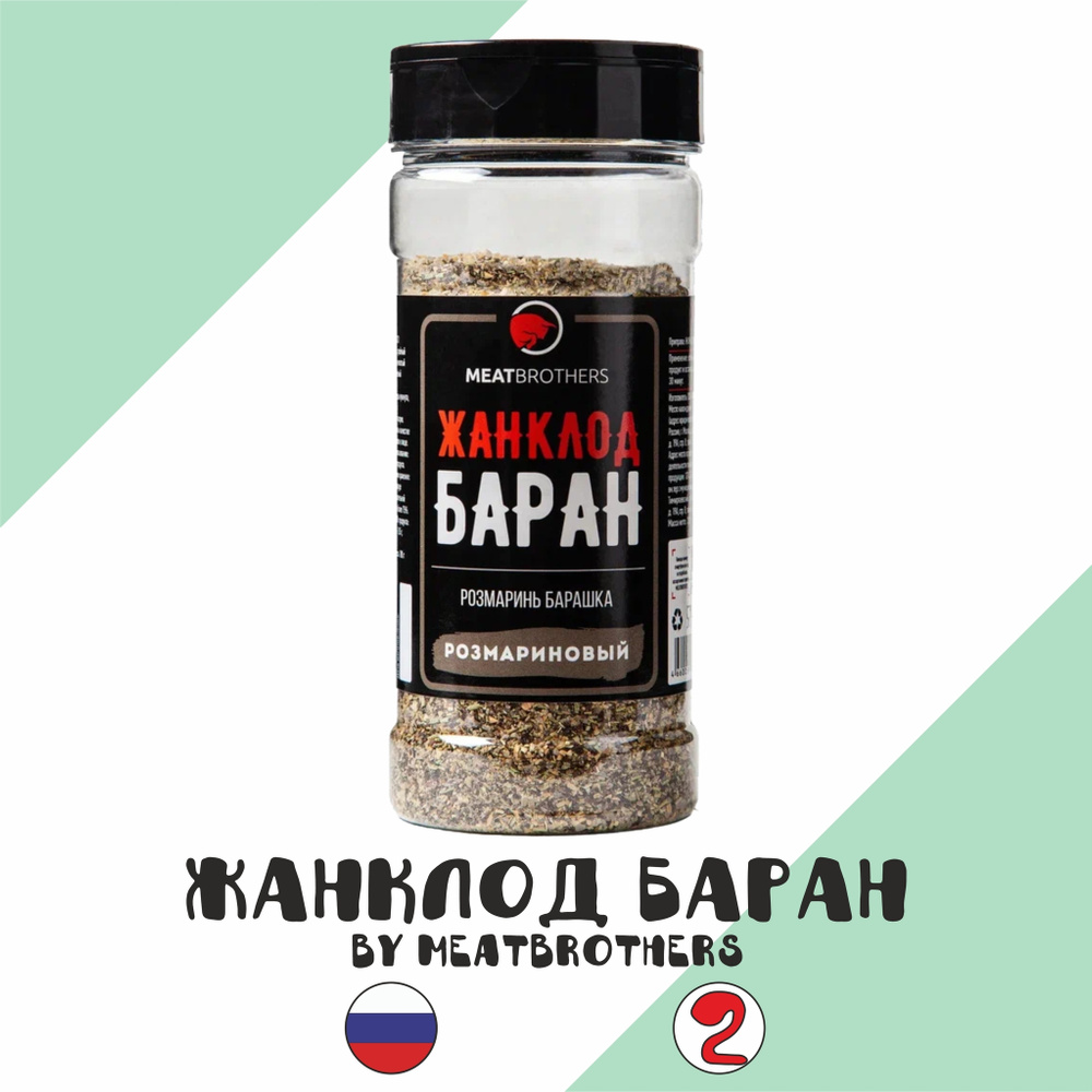Сухой маринад Meatbrothers "Жанклод Баран" (Митбразерс), 230гр - купить ...