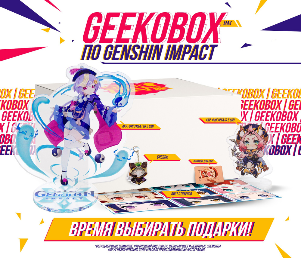 Аниме бокс Геншин Импакт Genshin Impact Geekobox max3 - купить по выгодным  ценам в интернет-магазине OZON (495073214)