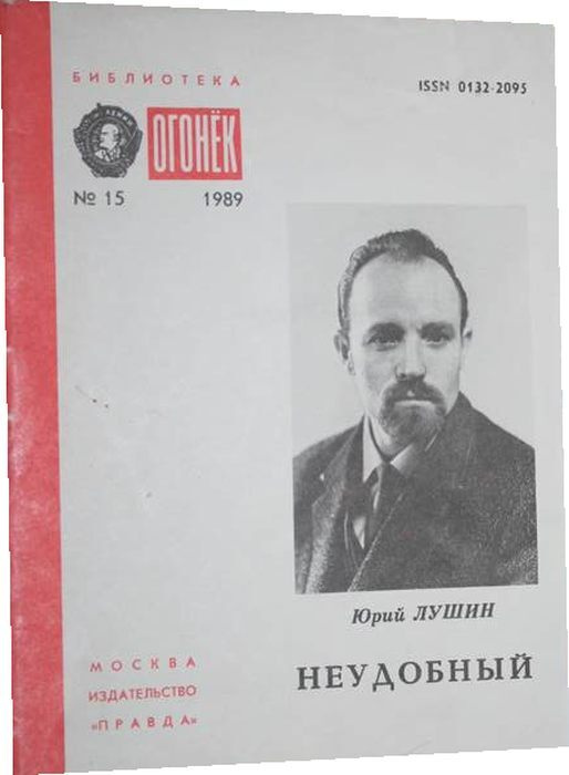 Неудобный #1