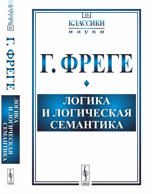 Логика и логическая семантика. Пер. с нем. | Фреге Готлоб  #1