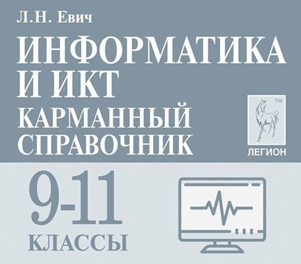 Евич. Информатика и ИКТ. Карманный справочник. 9-11 классы