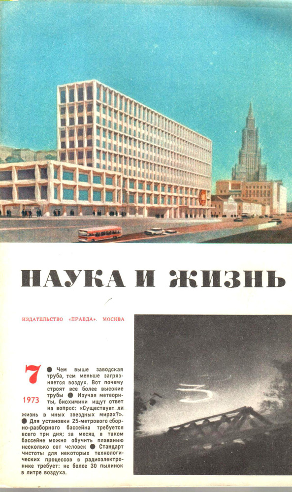 Журнал Наука и жизнь №7 1973 - купить с доставкой по выгодным ценам в ...