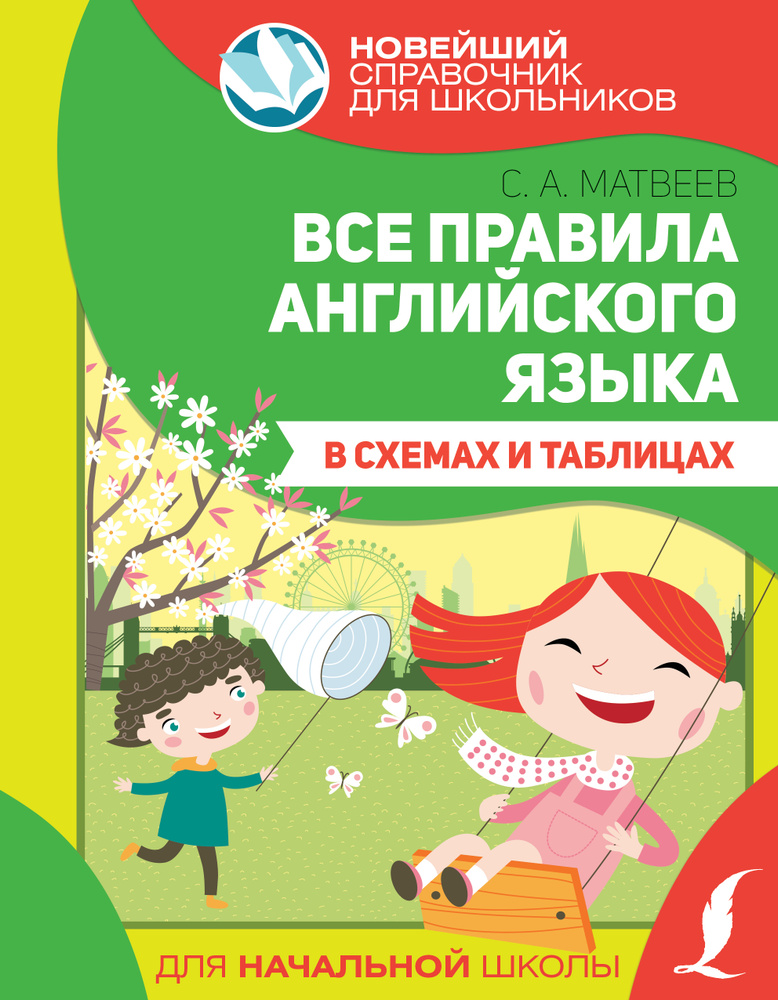 Все правила английского языка в схемах и таблицах - купить с доставкой ...