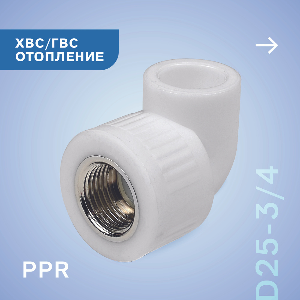 PP-R угольник комбинированный ВР D25-3/4" КОНТУР #1