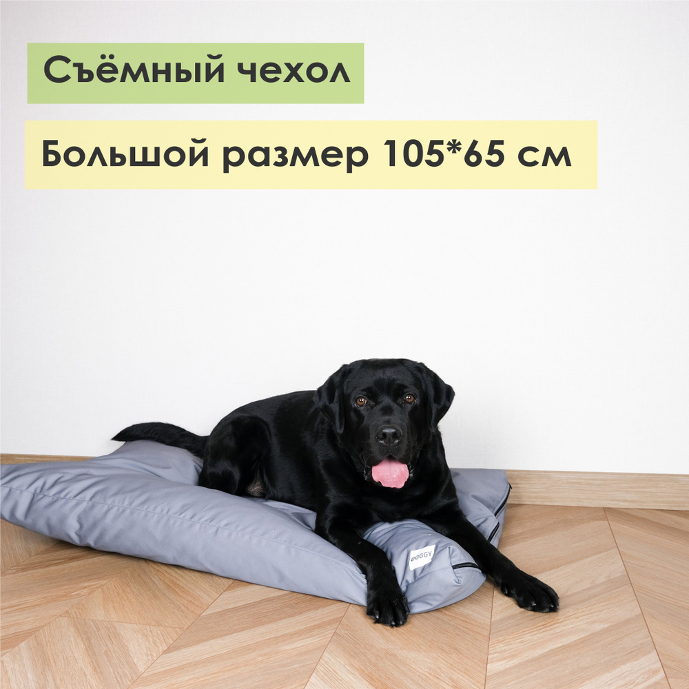 Лежанка для средних и крупных пород собак DOGGY серая, с полностью съёмным  чехлом, размер 105*65 см