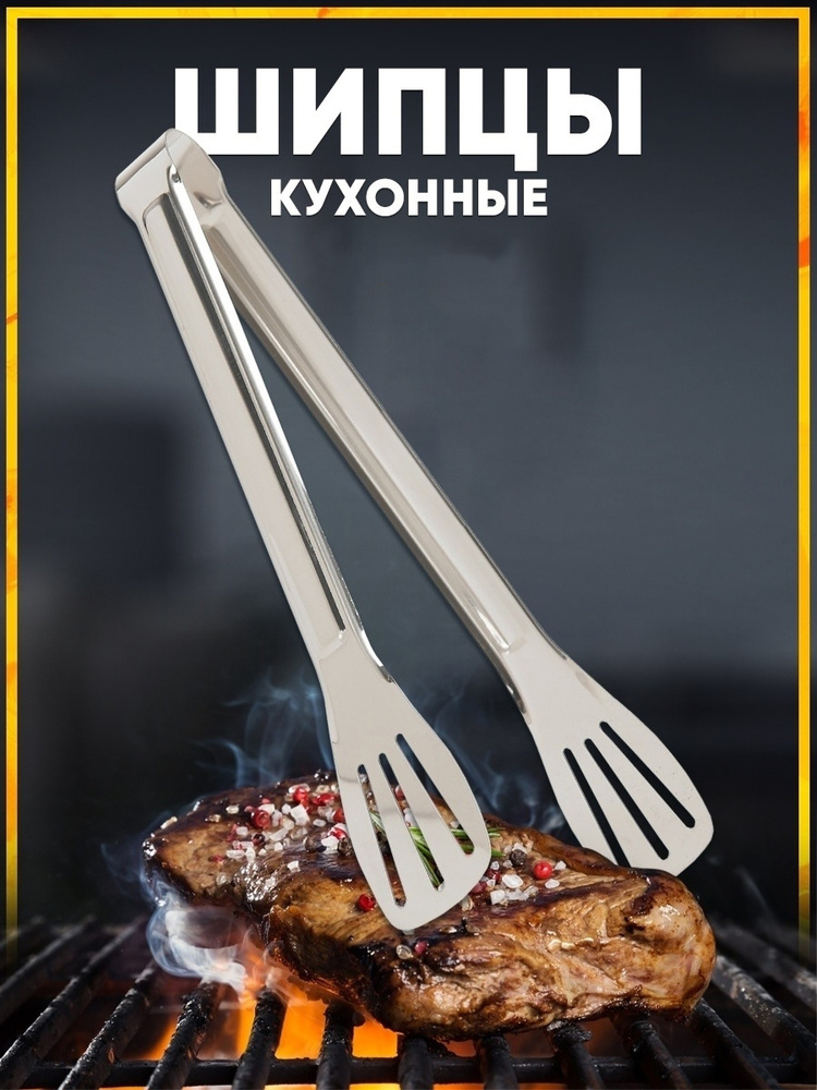 Щипцы кухонные,"ForHome", для гриля, для мяса, для рыбы для барбекю ...