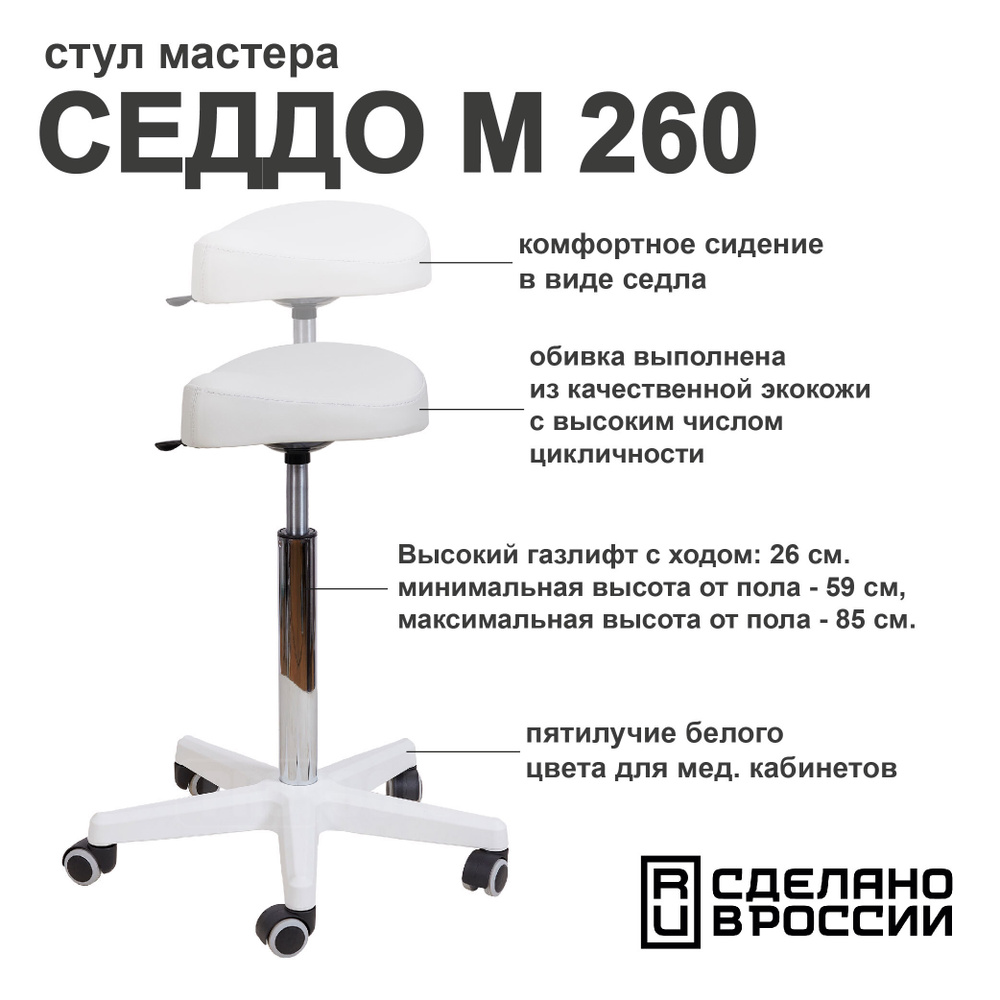 Стул мастера СЕДДО М 260 (высокий), стул косметологический, для врача ...