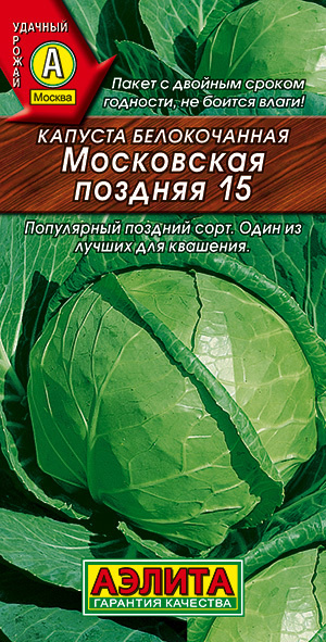 Семена Капуста б/к Московская Поздняя 15 (0,5г) - Аэлита #1