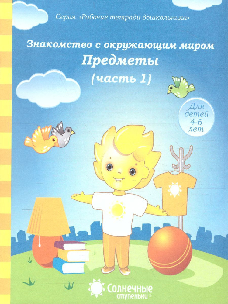 Знакомство с окружающим миром. Предметы. Часть 1. Рабочая тетрадь для детей 4-6 лет  #1