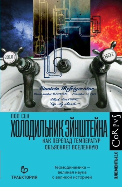 Холодильник Эйнштейна | Сен Пол #1