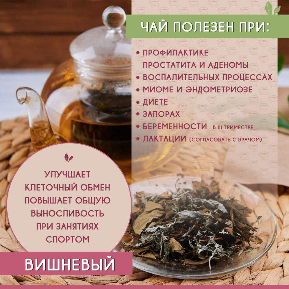 Чай травяной листовой САДОВЫЙ ЛИСТ Вишневый с алтайской мятой ...