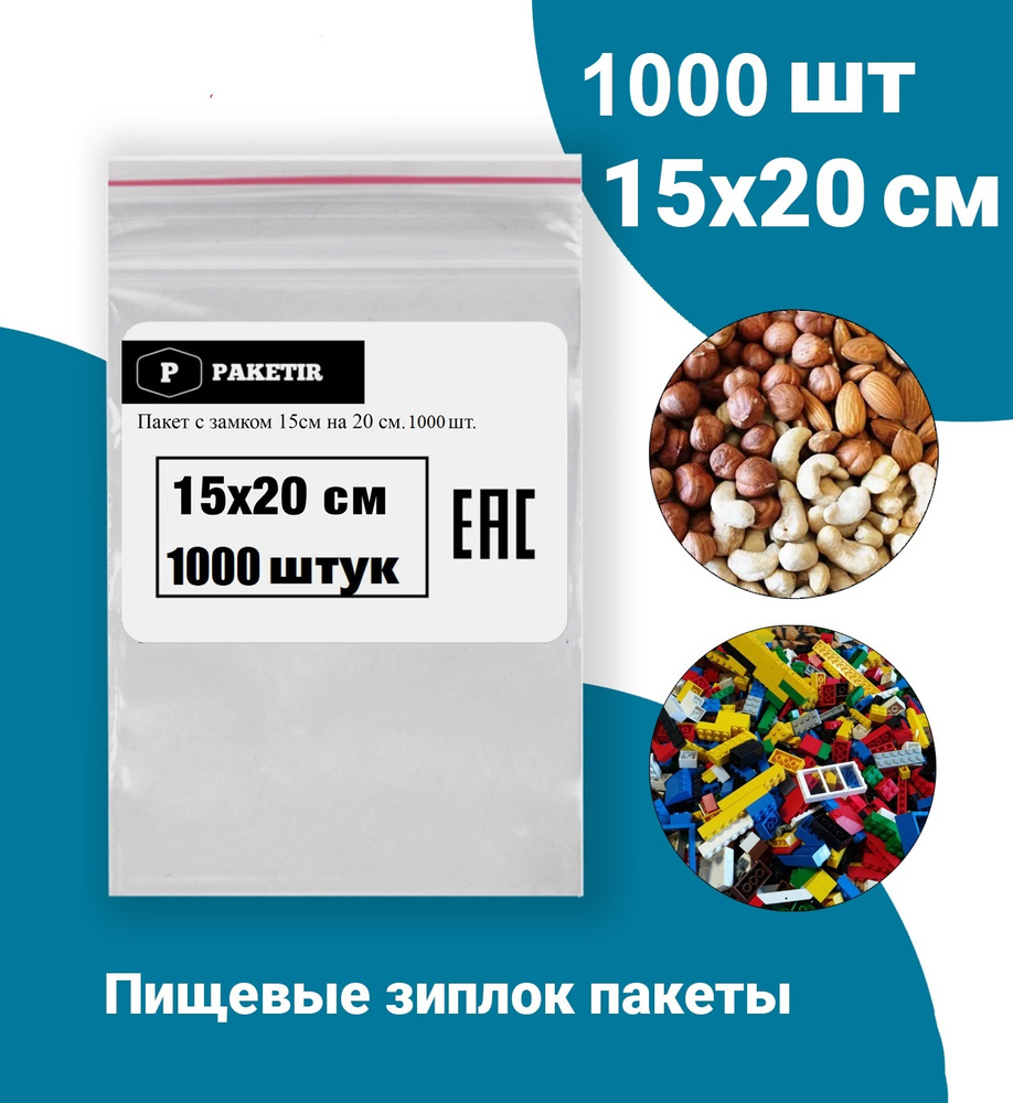 Пакеты упаковочные Zip Lock 15*20 см 1000 шт с застежкой Зип Лок хранения заморозки с замком зиплок гриппер #1