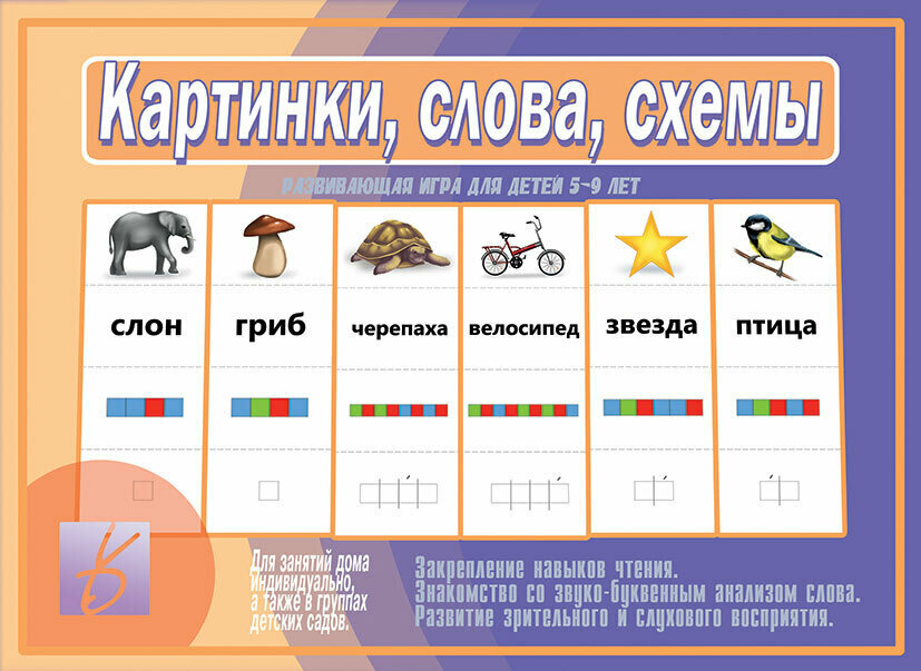 Картинки, слова, схемы. Развивающая игра для детей 5-9 лет