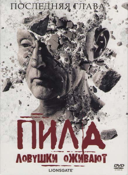 Пила 7 #1