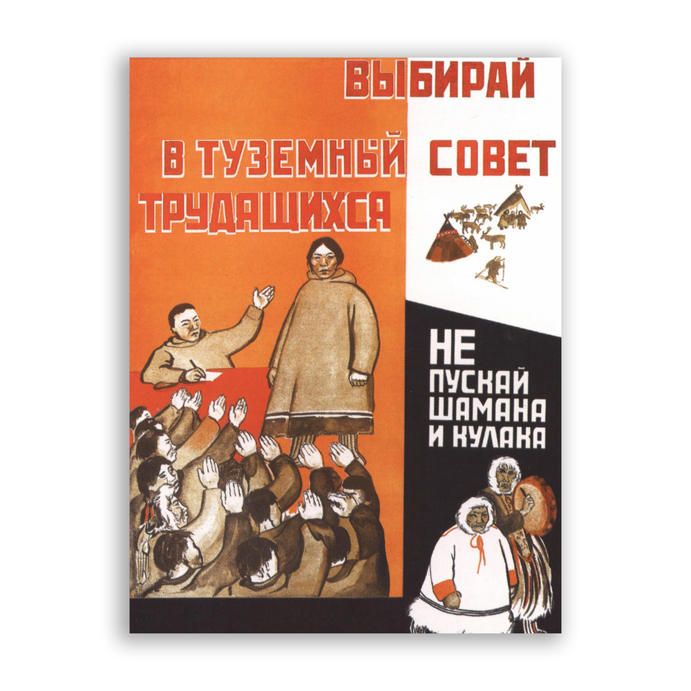 Советский постер, плакат на бумаге / Выбирай в туземный совет трудящихся / Размер 40 x 53 см #1