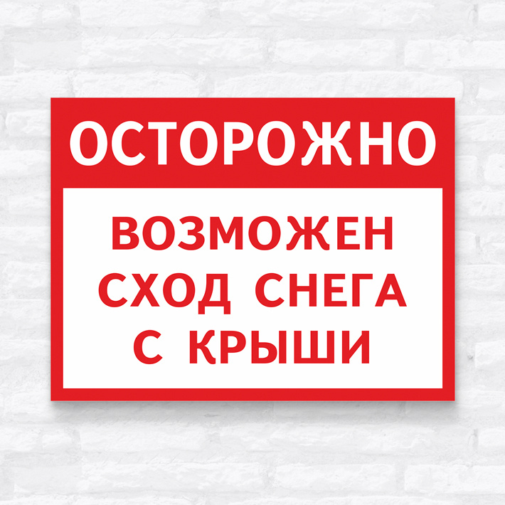 Табличка осторожно возможно падение сосулек и сход снега. Возможен сход снега с крыш. Осторожно сосульки табличка. Осторожно сход снега табличка. Осторожно сход снега табличка.