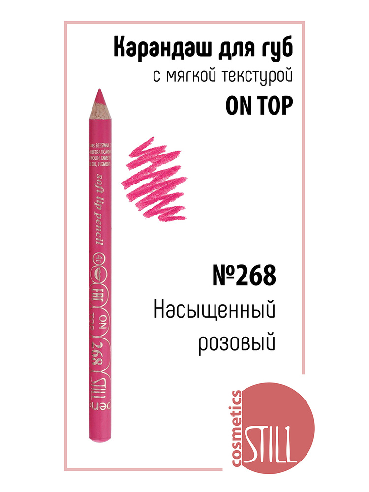 Still Карандаш для губ ON TOP, 268 Насыщенный розовый, стойкий - купить ...