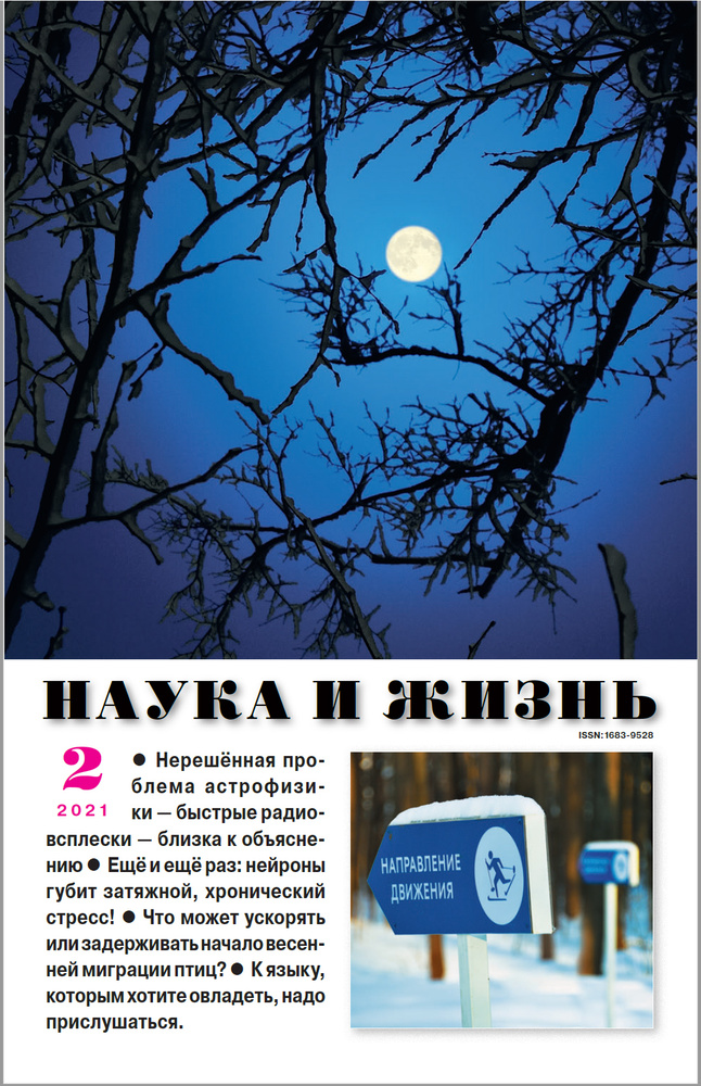 Журнал "Наука и жизнь" - февраль 2021 #1