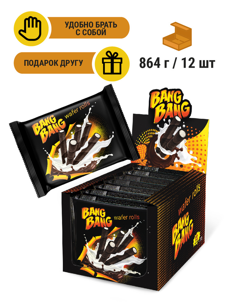 Вафельные трубочки какао с кремовой начинкой ТМ "BANG BANG", 864 гр (Блок 12 уп по 72 гр) / вафли шоколадные #1