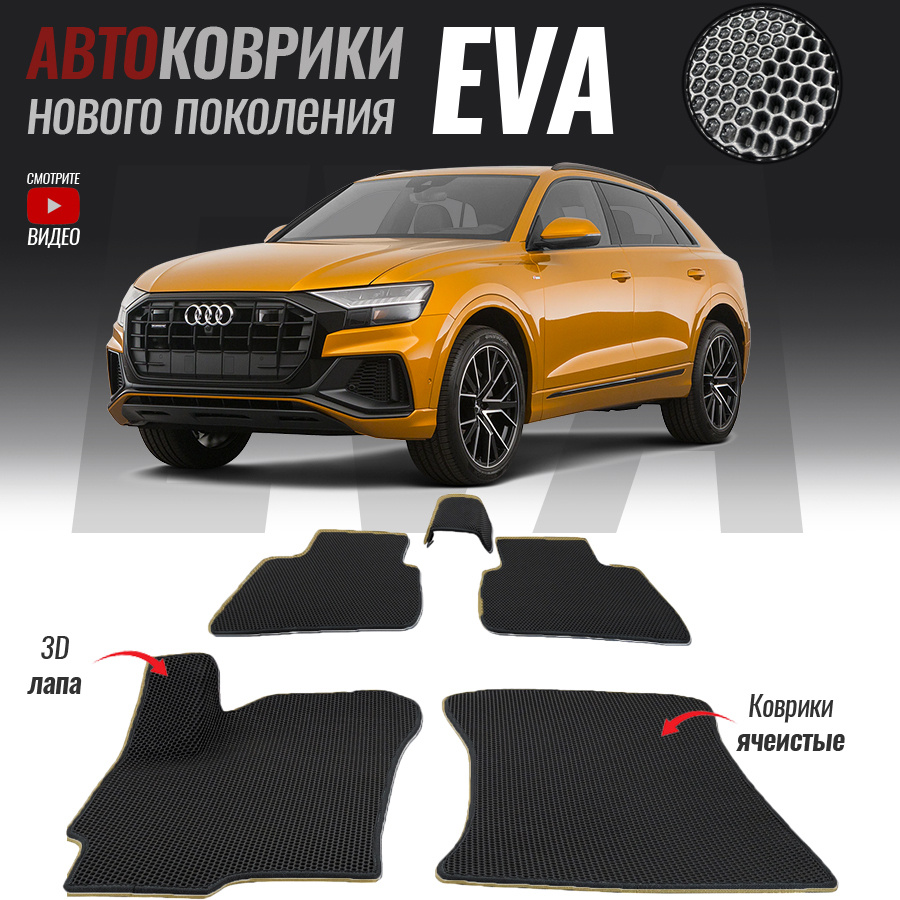 Коврики в салон автомобиля aud-44, Audi Q8 (2018- настоящее время), цвет  белый, черный - купить по выгодной цене в интернет-магазине OZON (522097917)