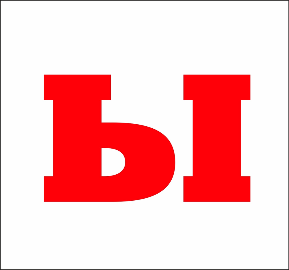 Буква Ы из акрила для вывесок 5 см / шрифт 6 красный - купить с ...