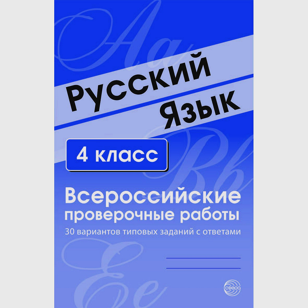 ВПР. Русский язык. 4 класс. Всероссийские проверочные работы. 30 вариантов  типовых заданий с ответами | Малюшкин Александр Борисович, Рогачева Елена  Юрьевна - купить с доставкой по выгодным ценам в интернет-магазине OZON  (523318609)