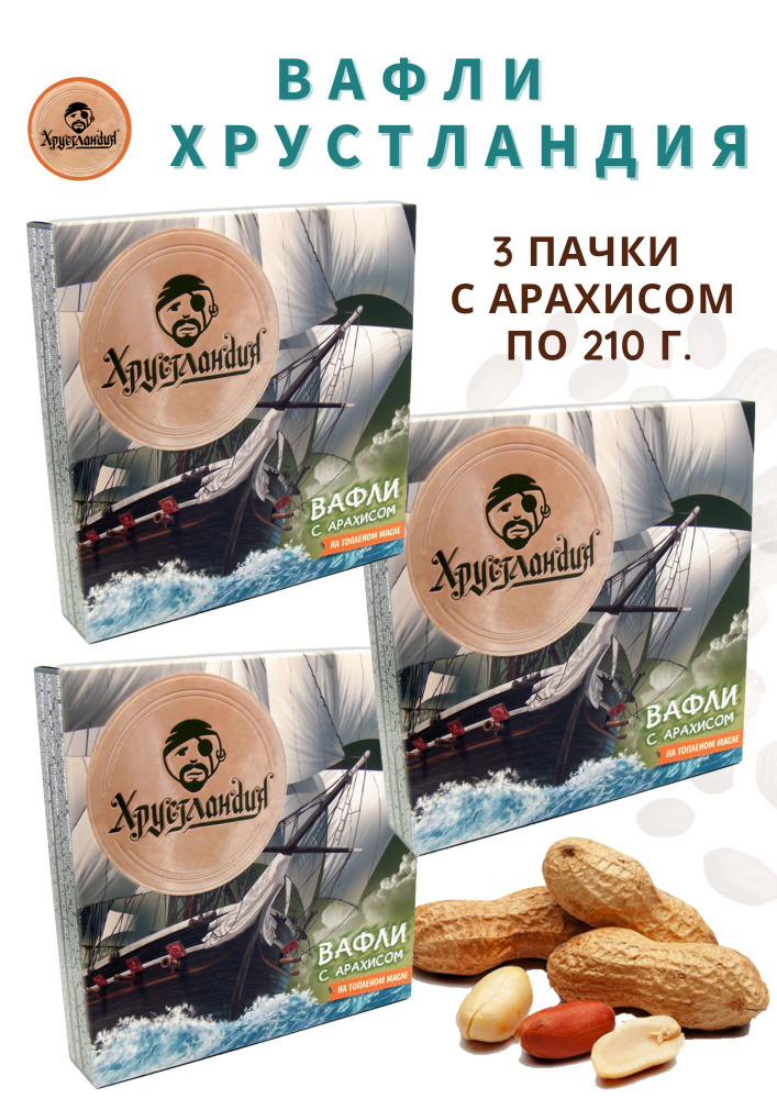 Вафли "Хрустландия" 3 упаковки с арахисом по 210 грамм / Вольский кондитер  #1