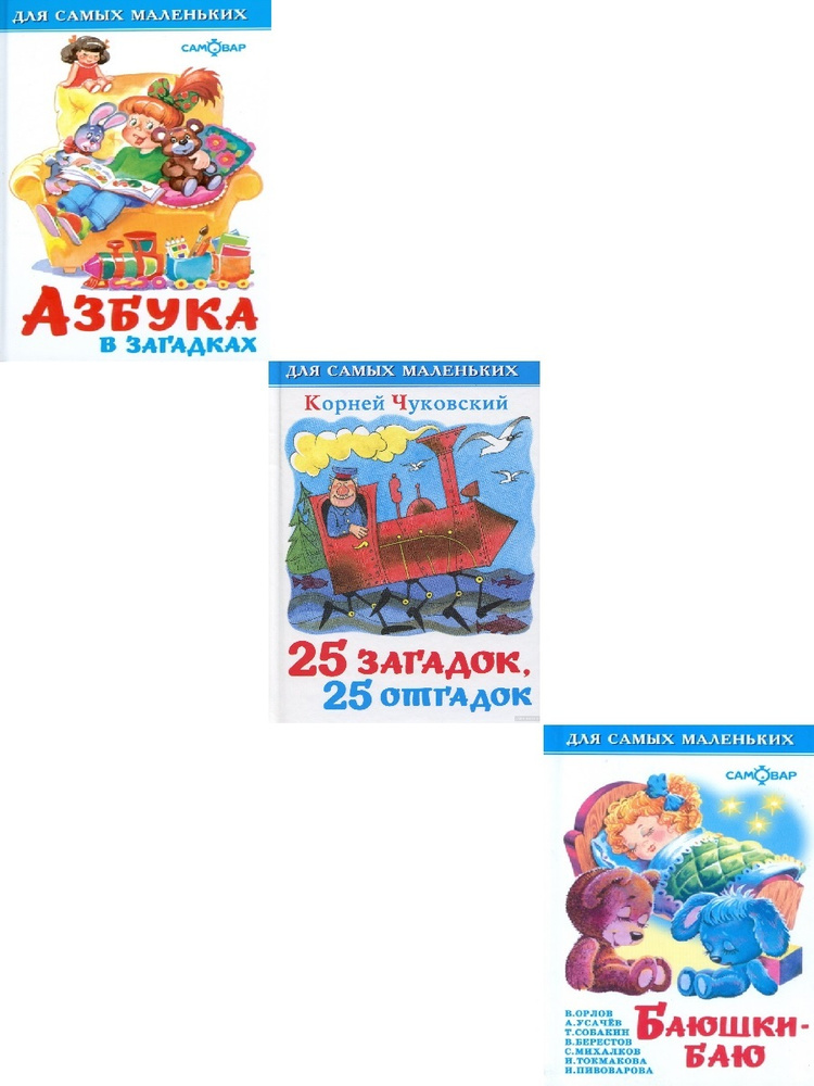 25 загадок-25 отгадок, Азбука в загадках, Баюшки-баю. Комплект - купить ...