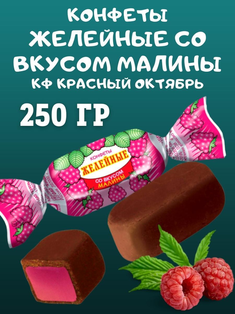 Конфеты желейные со вкусом МАЛИНЫ, Красный Октябрь, 250 гр - купить с ...
