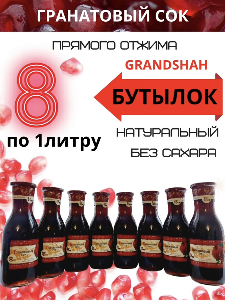 Гранатовый сок прямого отжима без сахара, 100% натуральный продукт 1 литр, упаковка 8 штук  #1