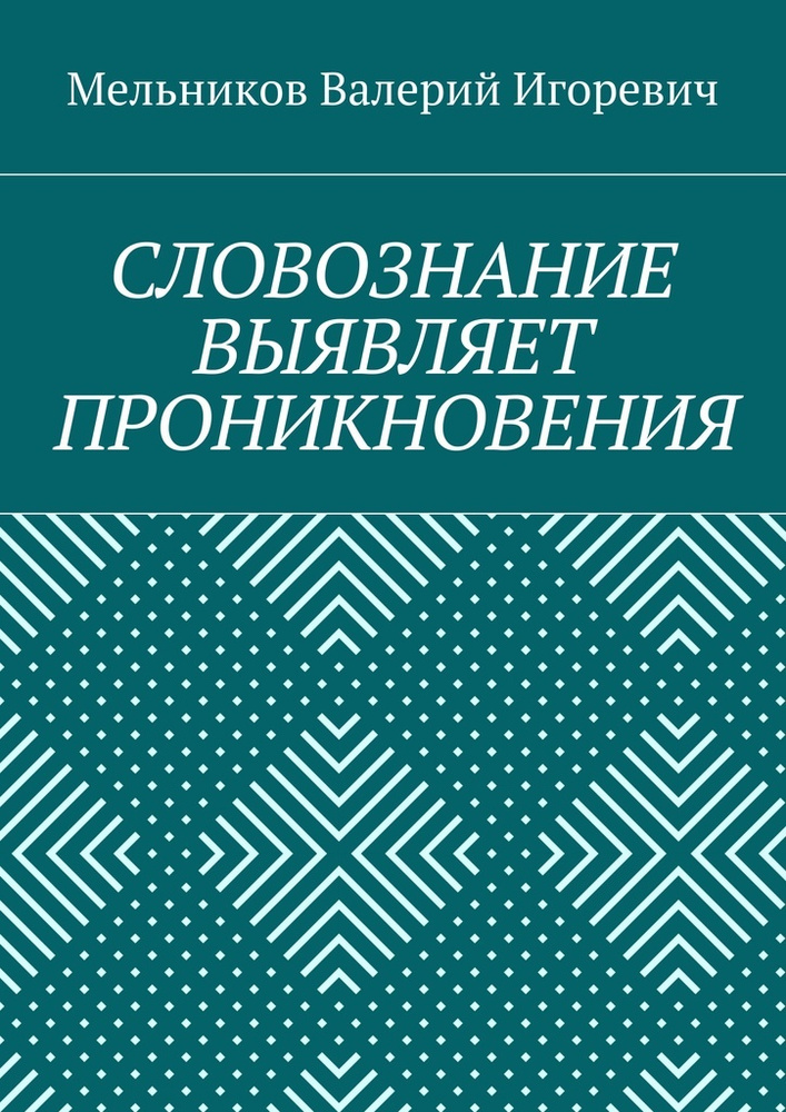 СЛОВОЗНАНИЕ ВЫЯВЛЯЕТ ПРОНИКНОВЕНИЯ #1