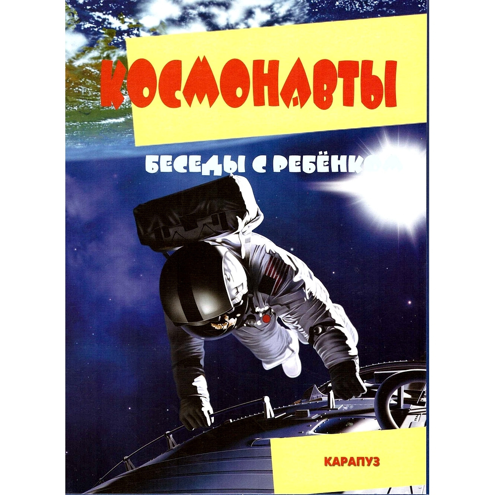 Книга для занятий с ребенком Беседы с ребенком КОСМОНАВТЫ - купить с  доставкой по выгодным ценам в интернет-магазине OZON (528694292)