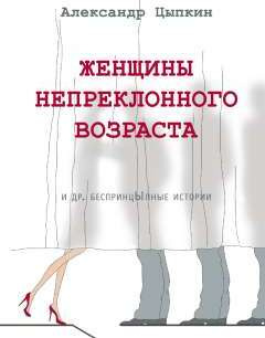 Женщины непреклонного возраста и др. беспринцыпные истории | Цыпкин Александр Евгеньевич  #1