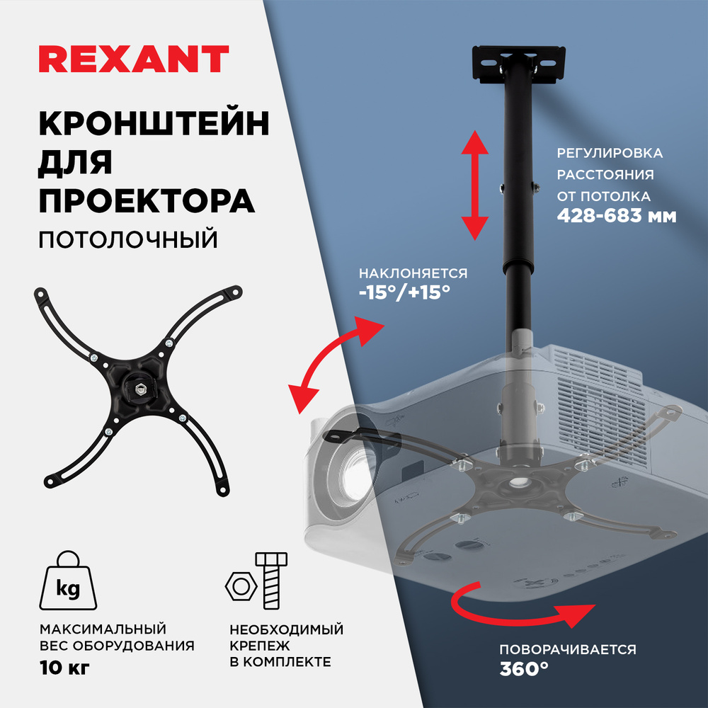 Кронштейн наклонно-поворотный REXANT потолочный для проектора, регулировка расстояния от стены 428-683 #1