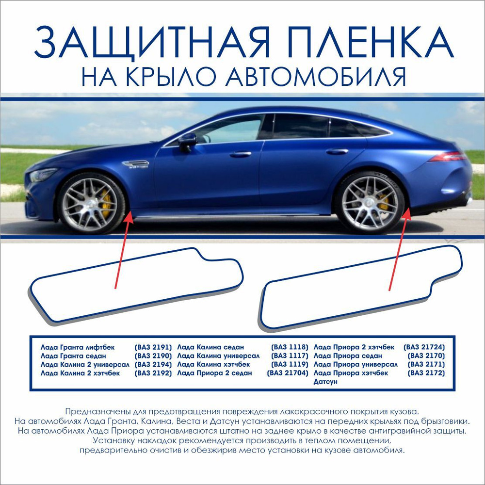 Защитная пленка на крыло автомобиля  (2170-2171-2172-1118-1117-1119-2190-DATSUN) пленка POLI-PRINT прозрачная  бронь