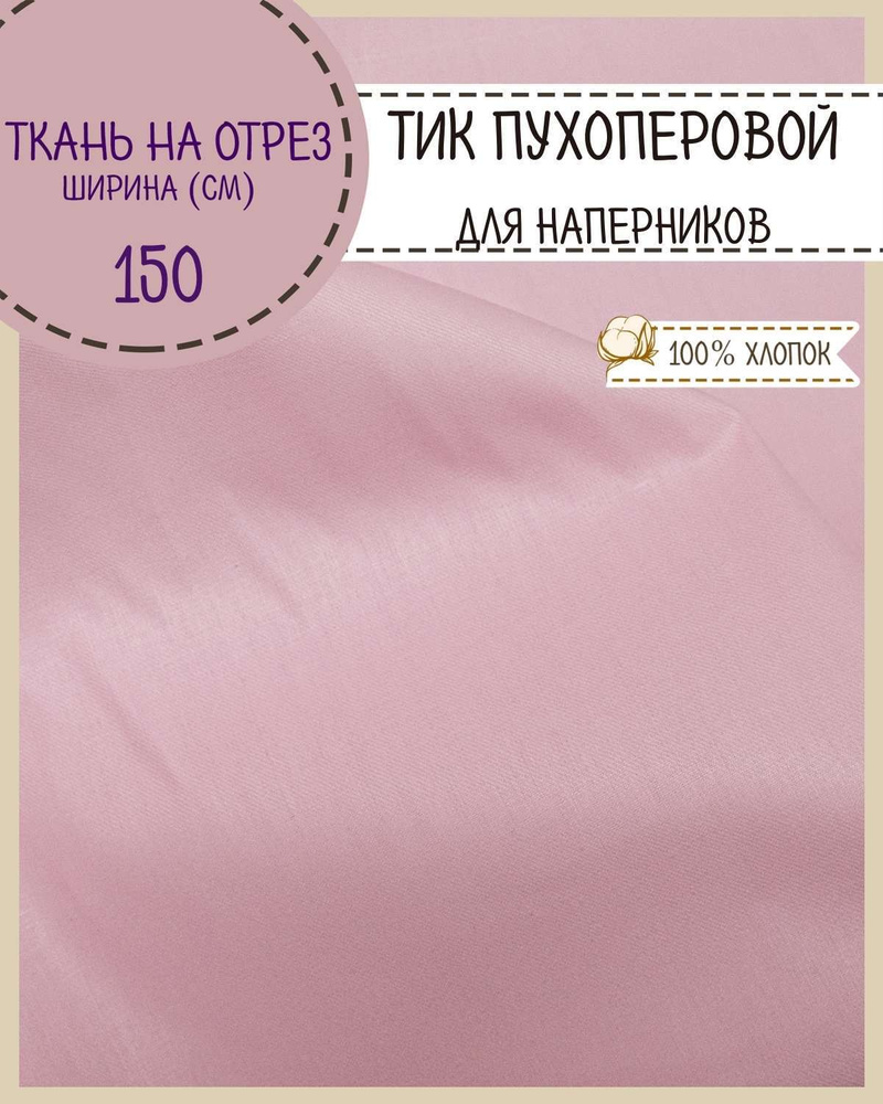 ткань Тик наволочный для наперников пуходержащий, ш-150 см, пл. 175 г ...