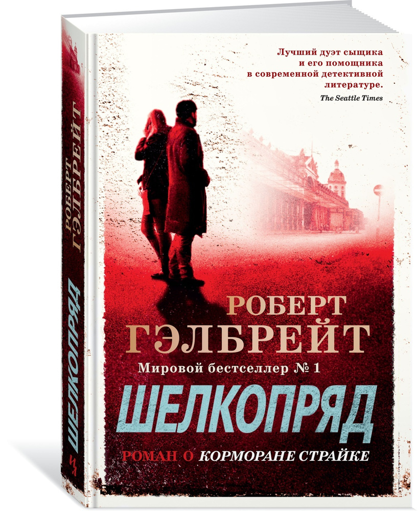 Корморан Страйк. Книга 2. Шелкопряд | Гэлбрейт Роберт #1