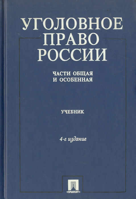 Уголовное Право России. Части Общая И Особенная (А.И. Рарог.