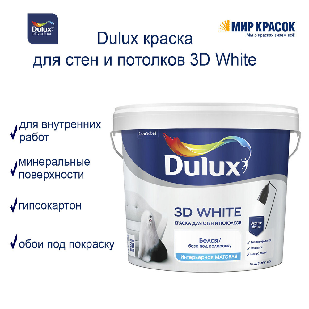 Краска DULUX 3D WHITE матовая Гладкая, Сополимерная дисперсия, Матовое ...
