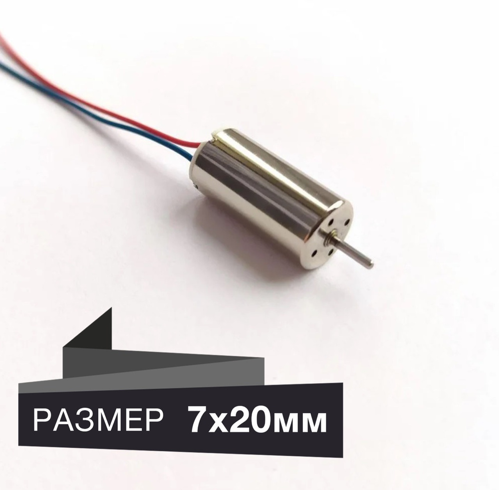 Мотор для квадрокоптера длина 20мм диаметр 7мм микро двигатель 7х20mm  коптер дрон вертолет CW, CCW запчасти RC quadcopter drone трикоптер -  купить с доставкой по выгодным ценам в интернет-магазине OZON (521883897)