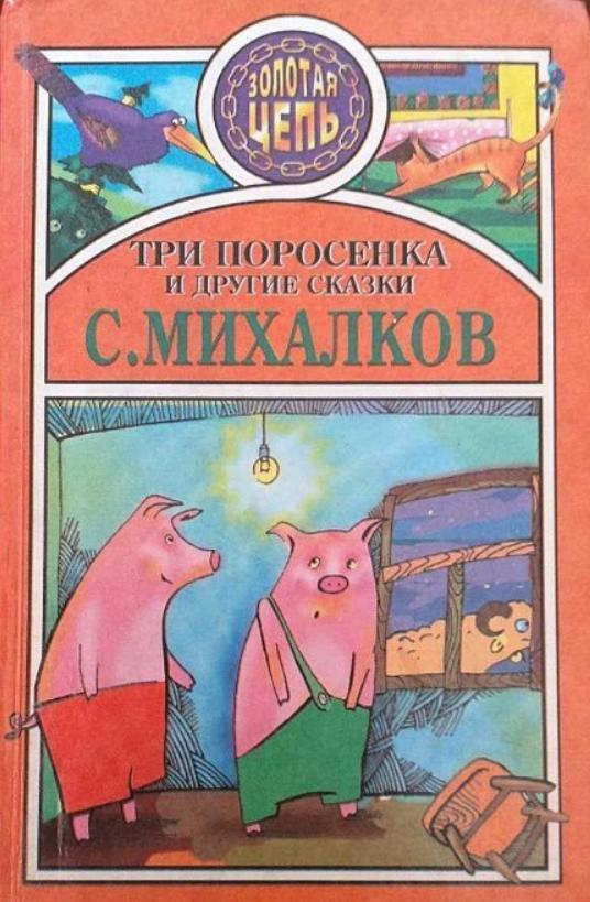 Три поросенка и другие сказки | Михалков Сергей Владимирович - купить с ...