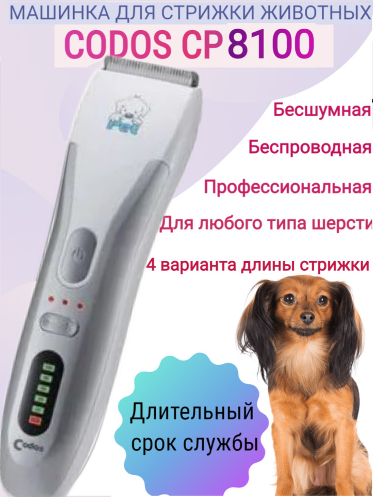 Машинка для стрижки животных Codos СР 8100 триммер для собак и кошек ...