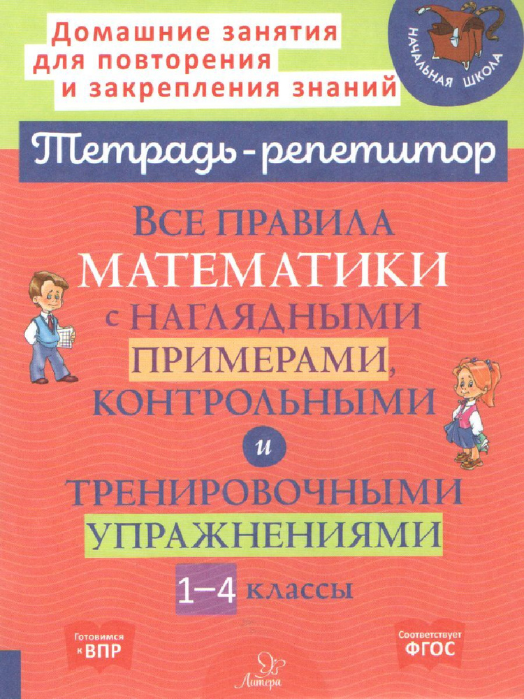 Все правила математики с наглядными примерами, контрольными и тренировочными упражнениями. Тетрадь-репетитор. #1